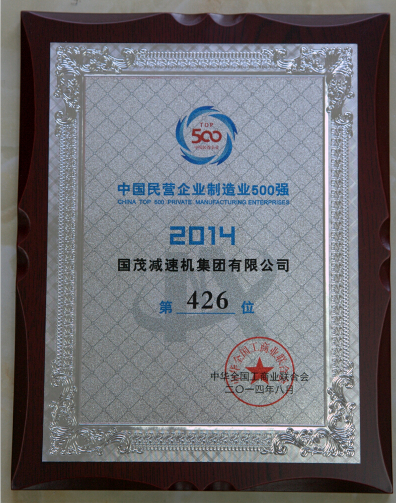 2014年中國民營企業(yè)制造業(yè)500強